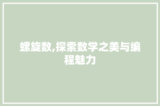 螺旋数,探索数学之美与编程魅力 PHP