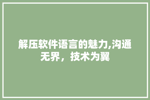 解压软件语言的魅力,沟通无界，技术为翼 Python