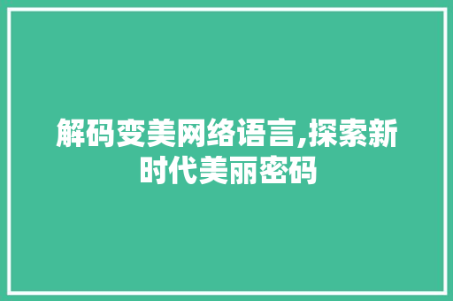 解码变美网络语言,探索新时代美丽密码 SQL