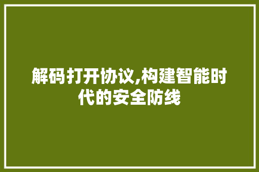 解码打开协议,构建智能时代的安全防线 Vue.js