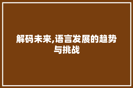 解码未来,语言发展的趋势与挑战