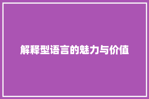 解释型语言的魅力与价值 HTML