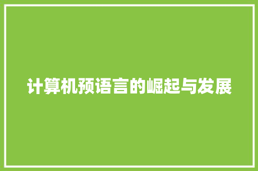 计算机预语言的崛起与发展