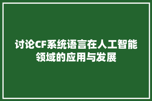 讨论CF系统语言在人工智能领域的应用与发展