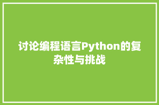 讨论编程语言Python的复杂性与挑战