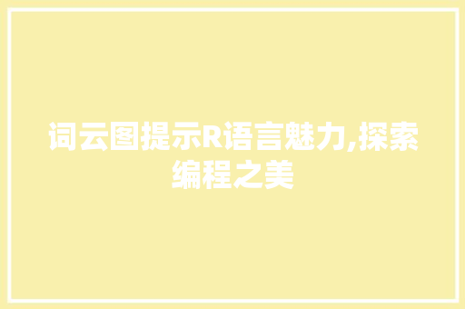 词云图提示R语言魅力,探索编程之美