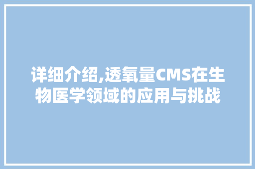 详细介绍,透氧量CMS在生物医学领域的应用与挑战