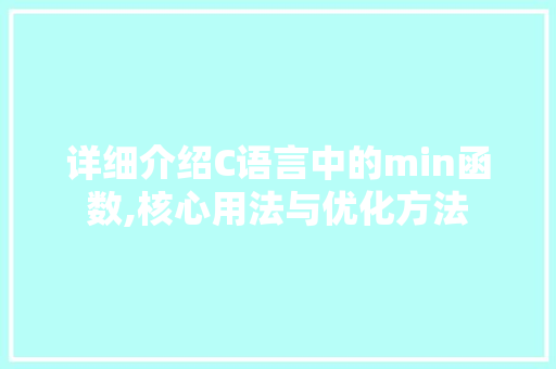 详细介绍C语言中的min函数,核心用法与优化方法