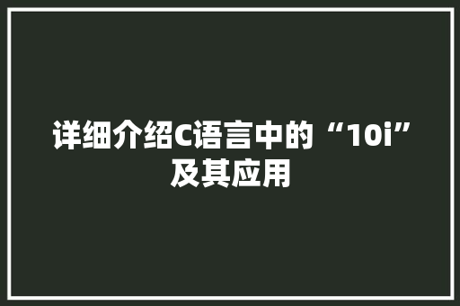 详细介绍C语言中的“10i”及其应用