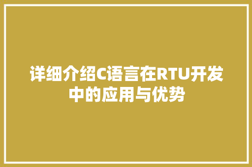 详细介绍C语言在RTU开发中的应用与优势