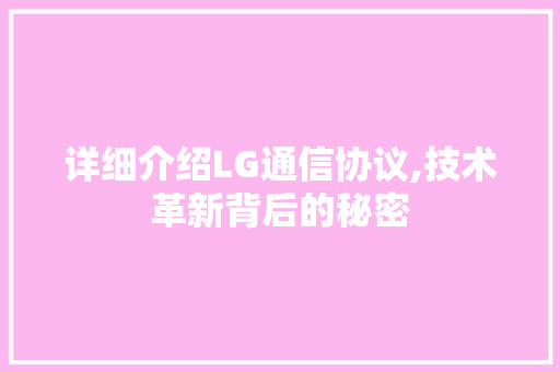 详细介绍LG通信协议,技术革新背后的秘密