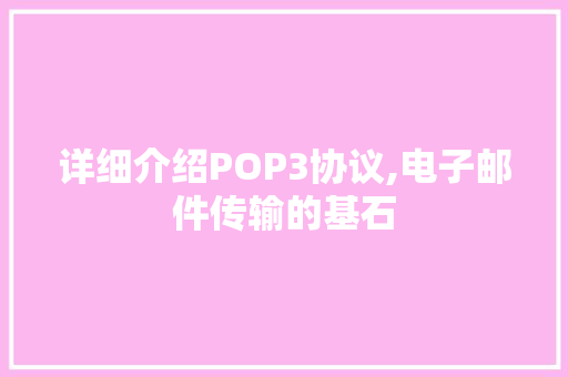 详细介绍POP3协议,电子邮件传输的基石 NoSQL