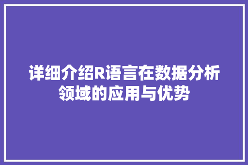 详细介绍R语言在数据分析领域的应用与优势 SQL