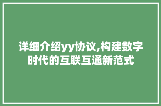 详细介绍yy协议,构建数字时代的互联互通新范式 React