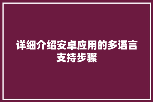 详细介绍安卓应用的多语言支持步骤