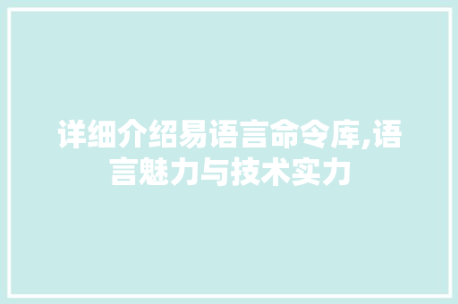 详细介绍易语言命令库,语言魅力与技术实力