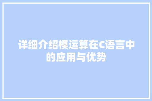 详细介绍模运算在C语言中的应用与优势