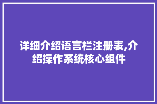 详细介绍语言栏注册表,介绍操作系统核心组件 Java