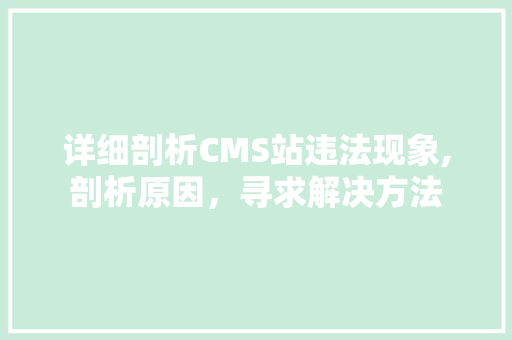 详细剖析CMS站违法现象,剖析原因，寻求解决方法 PHP