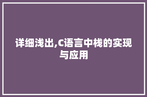 详细浅出,C语言中栈的实现与应用