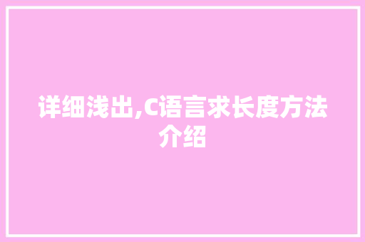 详细浅出,C语言求长度方法介绍