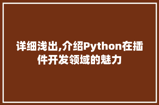 详细浅出,介绍Python在插件开发领域的魅力