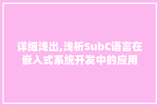 详细浅出,浅析SubC语言在嵌入式系统开发中的应用