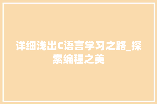 详细浅出C语言学习之路_探索编程之美