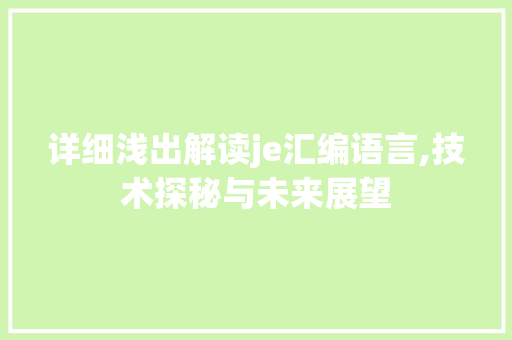 详细浅出解读je汇编语言,技术探秘与未来展望 Bootstrap