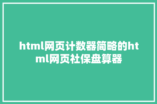 html网页计数器简略的html网页社保盘算器 PHP