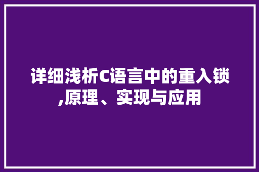 详细浅析C语言中的重入锁,原理、实现与应用