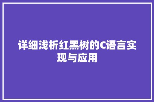 详细浅析红黑树的C语言实现与应用