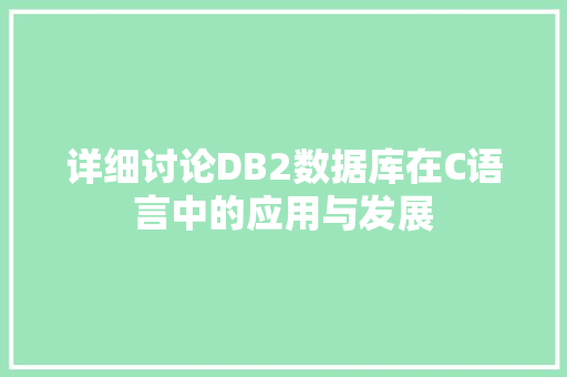 详细讨论DB2数据库在C语言中的应用与发展