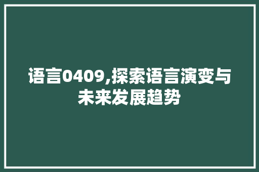 语言0409,探索语言演变与未来发展趋势