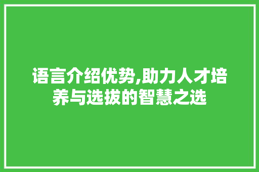 语言介绍优势,助力人才培养与选拔的智慧之选 Docker