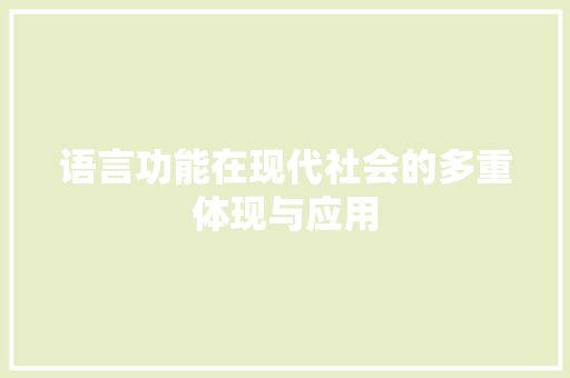 语言功能在现代社会的多重体现与应用