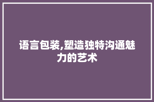 语言包装,塑造独特沟通魅力的艺术 SQL