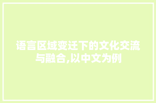 语言区域变迁下的文化交流与融合,以中文为例