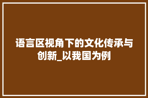 语言区视角下的文化传承与创新_以我国为例