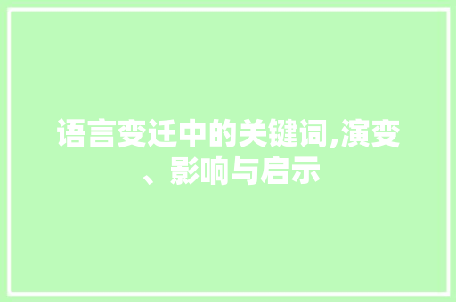 语言变迁中的关键词,演变、影响与启示 RESTful API