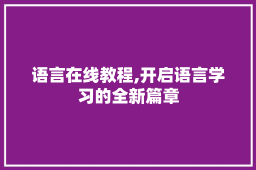 语言在线教程,开启语言学习的全新篇章