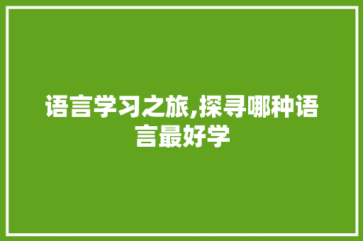 语言学习之旅,探寻哪种语言最好学