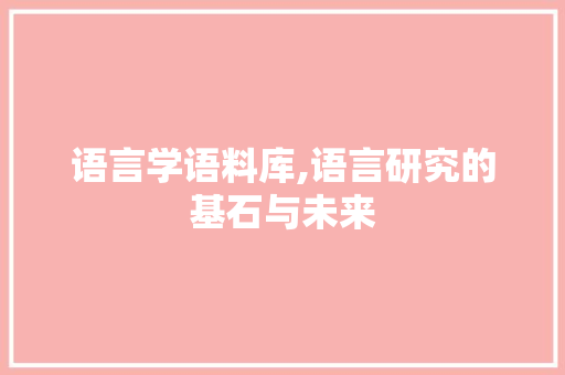 语言学语料库,语言研究的基石与未来 Bootstrap