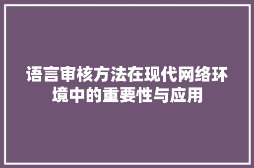 语言审核方法在现代网络环境中的重要性与应用 NoSQL