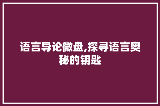 语言导论微盘,探寻语言奥秘的钥匙