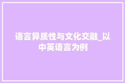 语言异质性与文化交融_以中英语言为例 RESTful API