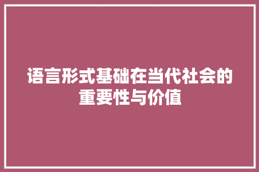 语言形式基础在当代社会的重要性与价值