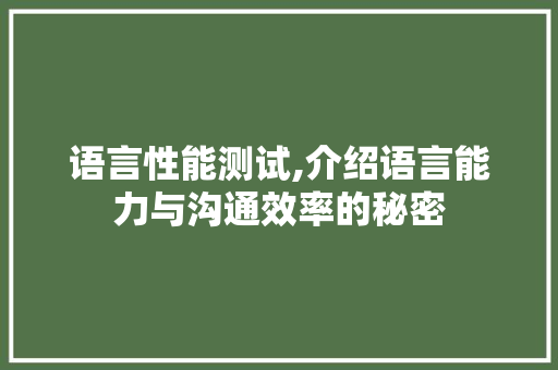 语言性能测试,介绍语言能力与沟通效率的秘密 Webpack