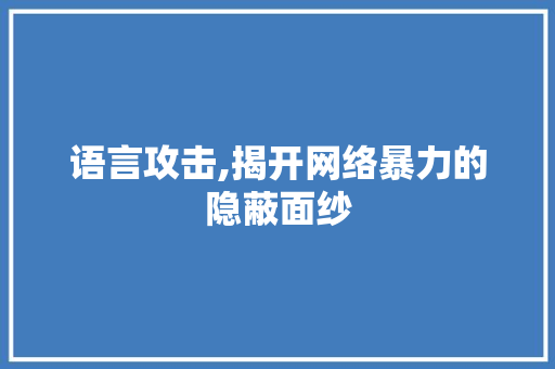 语言攻击,揭开网络暴力的隐蔽面纱 NoSQL