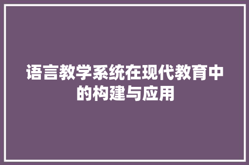 语言教学系统在现代教育中的构建与应用